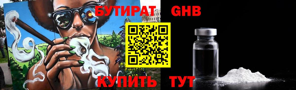 Бутират Butirat Армавир