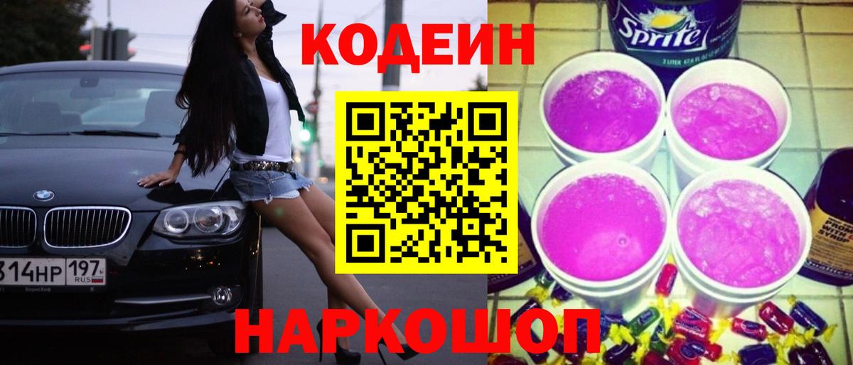 Кодеин Purple Drank Армавир